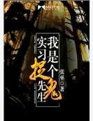 我是個實習捉鬼先生