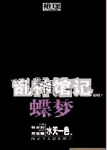 蝶夢(亂神館記卷一)