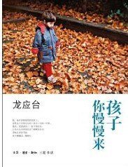 孩子你慢慢來