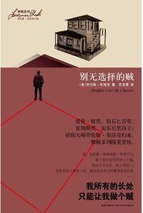 別無選擇的賊(雅賊系列之一)
