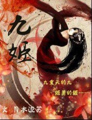 九姬