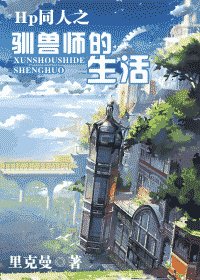 (HP同人)HP同人之馴獸師的生活