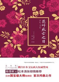 花葉死亡之日(出書版)