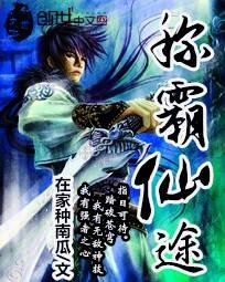 稱霸仙途