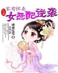 家有悍妻:重生女惡配逆襲
