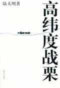 高緯度戰慄