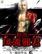 都市修真:风流邪君