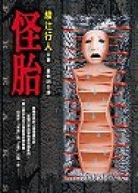 怪胎(出書版)