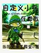 自定義小兵在都市