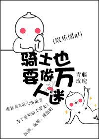 騎士也要做萬人迷gl(娛樂圈)
