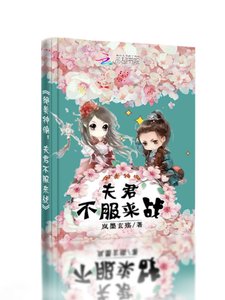 絕美神偷:夫君不服來戰