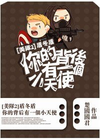 (美隊2同人)盾冬盾-你的背後有一個小天使