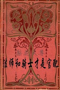 法师和骑士才是官裴