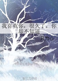 我喜歡你,很久了,你卻不知道