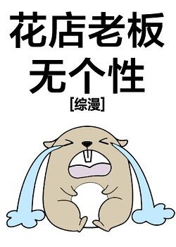 (綜漫同人)花店老闆無個性