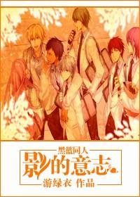 (黑子的籃球同人/BL)影的意志