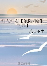 (BL/原生之罪同人)灯左灯右【池陆】