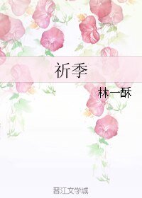祈季/我不想撩漢只想撩你