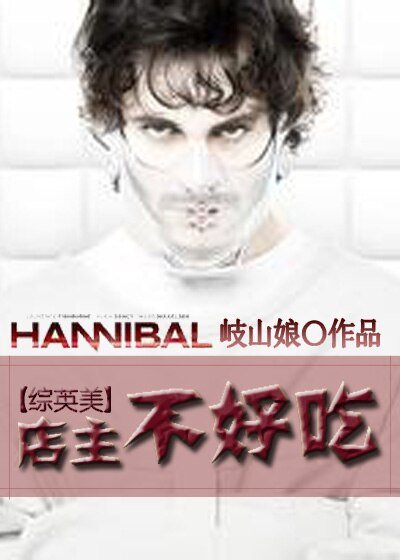 (BL/综英美同人)店主不好吃