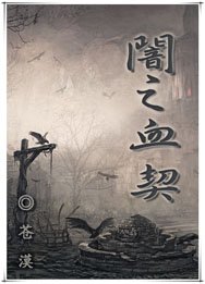 闇之血契