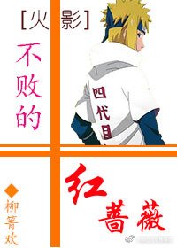 (BL/火影同人)不敗的紅薔薇