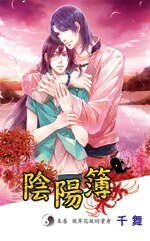 陰陽簿04末卷:彼岸花妖的重身(出書版)