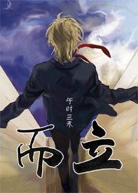 而立