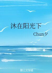 沐在陽光下