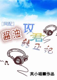 酱油攻君转正记