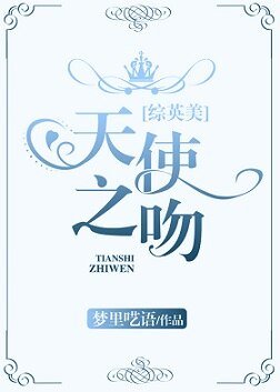 （综英美同人）[综英美]天使之吻