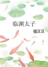 臨淵太子