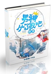 快穿:男神,从了我吧!