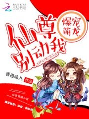 爆寵萌龍:仙尊,別動我