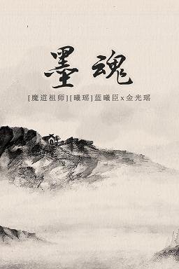 （BL/魔道祖師同人）[曦瑤][藍曦臣x金光瑤]墨魂