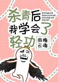 殺青後我學會了輕功