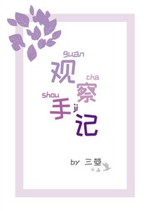 觀察手記