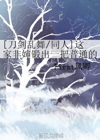 (BL/刀剑乱舞同人)这家非婶锻出一把普通的刀