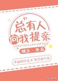 總有人向我提親