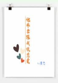 他非要跟我談戀愛