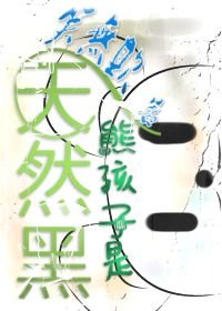 熊孩子是天然黑