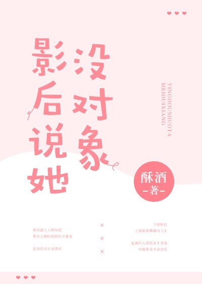 影后說她沒物件