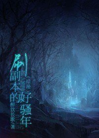(BL/综漫同人)刷副本的好骚年