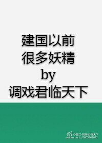 建国以钎很多妖精