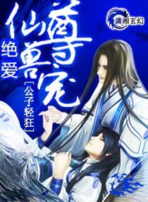 绝爱:仙尊兽宠