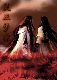 靈王夢寐