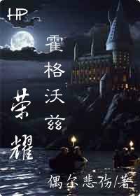(BL/HP同人)霍格沃兹荣耀