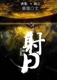 (BL/洪荒+剑三同人)射日