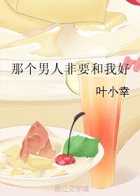 那个男人非要和我好
