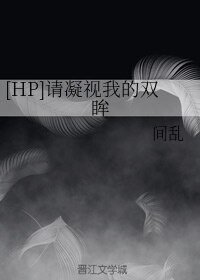 (BL/HP同人)請凝視我的雙眸