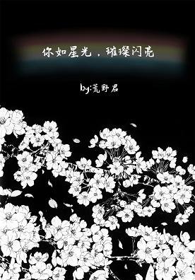 你如星光,璀璨闪亮